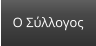 Ο Σύλλογος