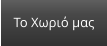Το Χωριό μας