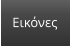 Εικόνες