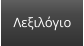 Λεξιλόγιο