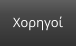 Χορηγοί