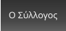 Ο Σύλλογος