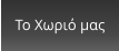 Το Χωριό μας