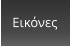 Εικόνες