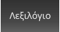 Λεξιλόγιο