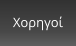 Χορηγοί
