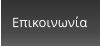 Επικοινωνία